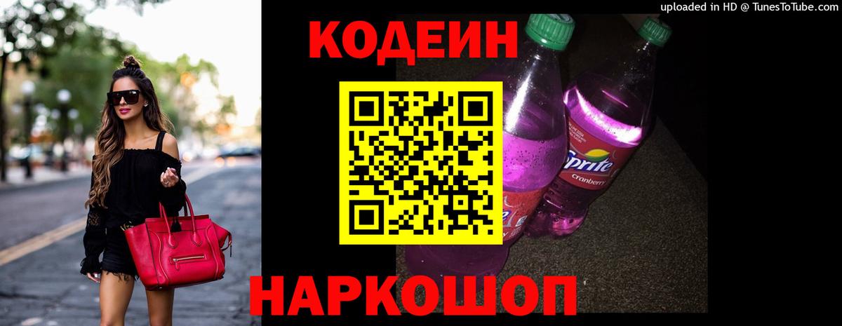 Codein напиток Lean (лин)  Кодеин Purple Drank  Вход с VPN  Новошахтинск 