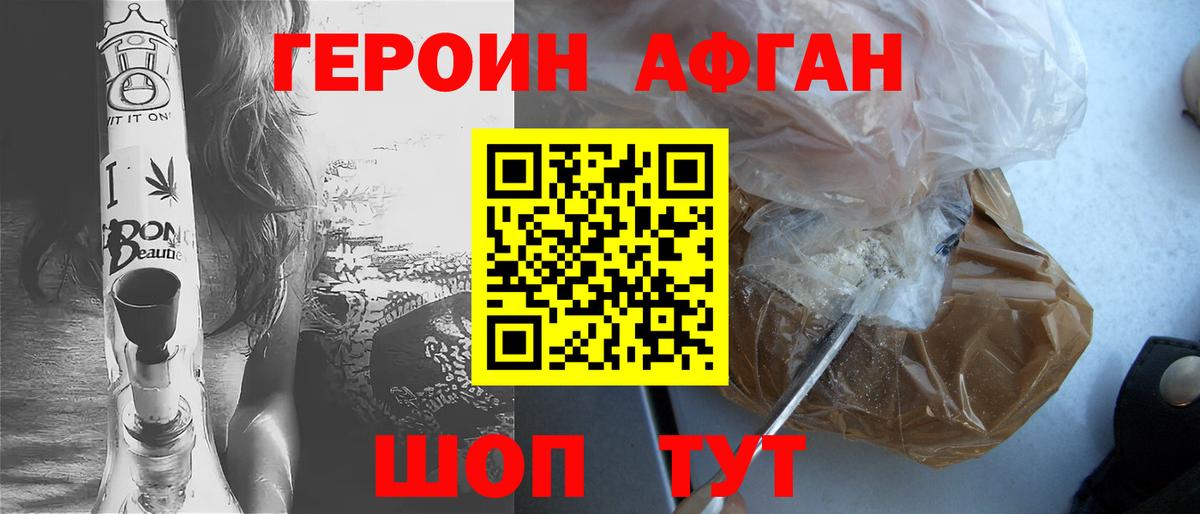 Героин афганец Новошахтинск