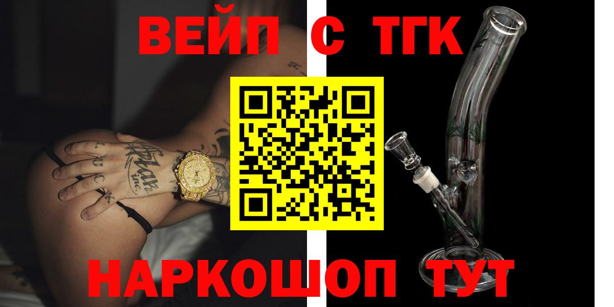 ТГК вейп с тгк  Вход с VPN  Дистиллят ТГК концентрат  продажа наркотиков  Новошахтинск 